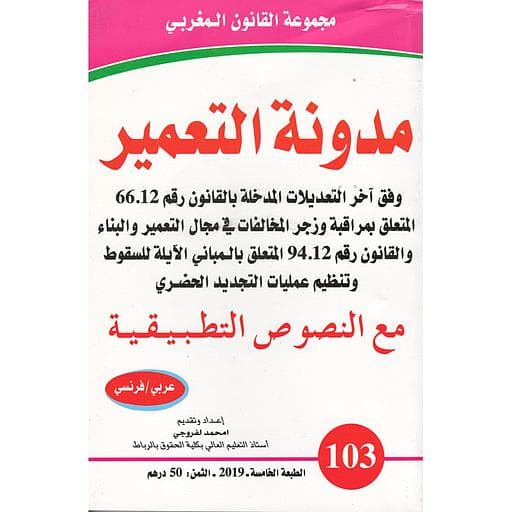 مدونة التعمير 103