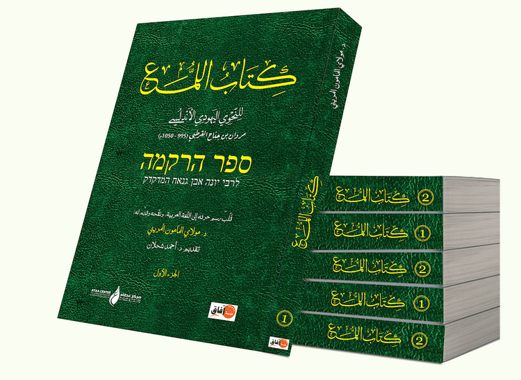 كتاب اللمع للنحوي اليهودي الاندلسي مروان بن جناح القرطبي 1050م- 955