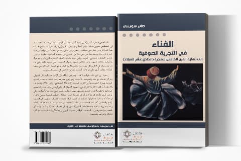الفناء في التجربة الصوفية الى نهاية القرن الخامس للهجرة-11م