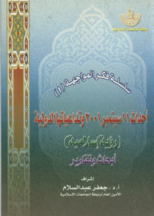 التداعيات الدولية الكبرى لاحداث 11 شتنبر