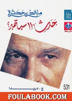 ماذا حدث في حدث 11سبتمبر