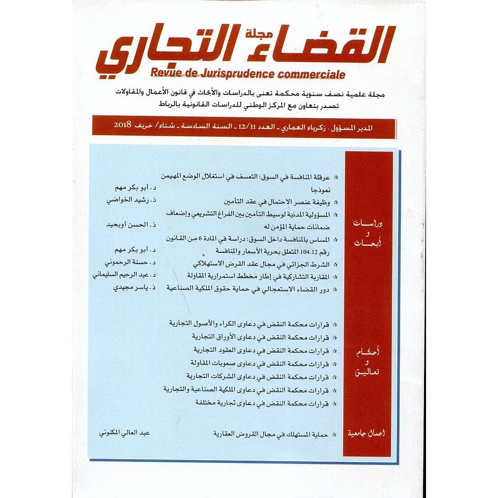 مجلة القضاء التجاري ع11