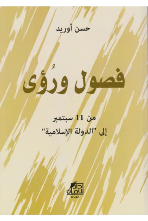 فصول و رؤى من 11 سبتمبر الى الدولة الاسلامية