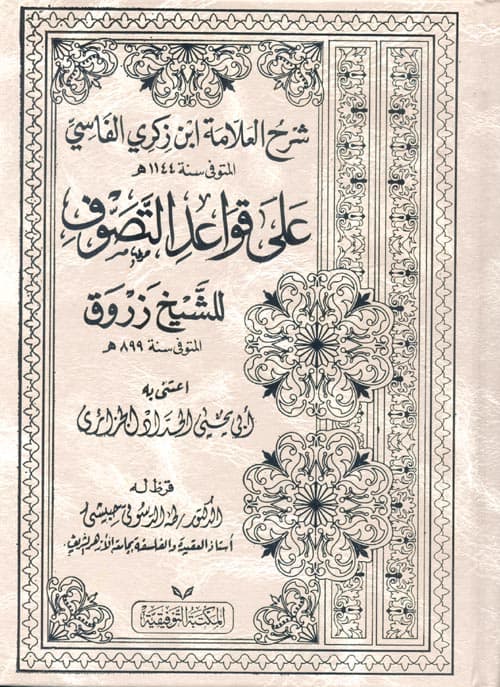 شرح العلامة ابن زكري الفاسي المتوفي سنة 1144ه على قواعد التصوف