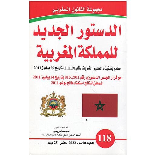 الدستور الجديد للمملكة المغربية ع 118