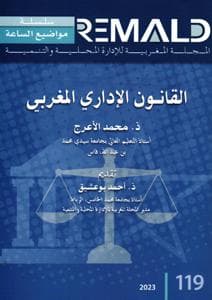 القانون الاداري المغربي ع 119