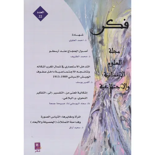 مجلة فكر العدد12 مجلة العلوم الانسانية والاجتماعية