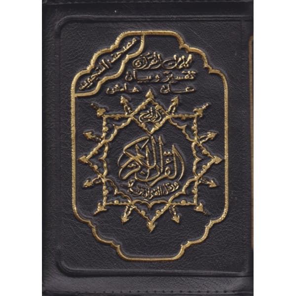 مصحف تجويد حفص 12*08 علبة 1/6