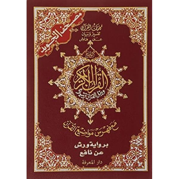مصحف ورش خارشو12*08 فني/دار ابن كثير