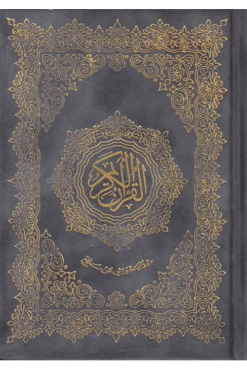 مصحف ورش خارشو 12*08 سلسلة/دار ابن كثير