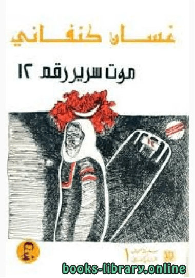 موت سرير رقم 12