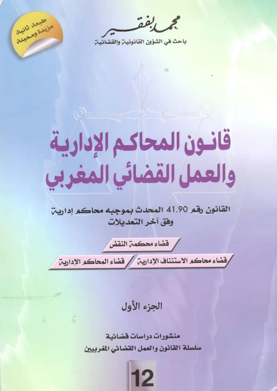 قانون المحاكم الادارية والعمل القضائي المغربي ع12 1/2