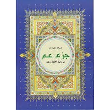 مصحف خارشو ورش12*17