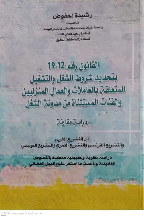 القانون رقم 12-19 بتحديد شروط الشغل والتشغيل