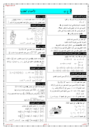 الكامل في قواعد الرياضيات 1و2 باك