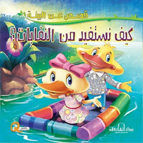 سلسلة حروفي في قصص الطفل المشاكس مجال البيئة الطبيعية 12