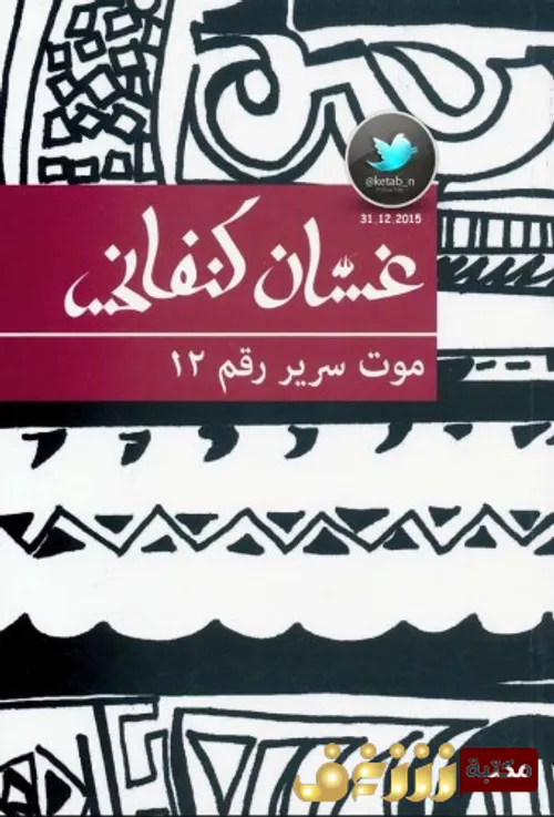 موت سرير رقم 12