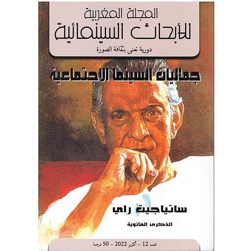 المجلة المغربية للابحاث السينمائية العدد 12