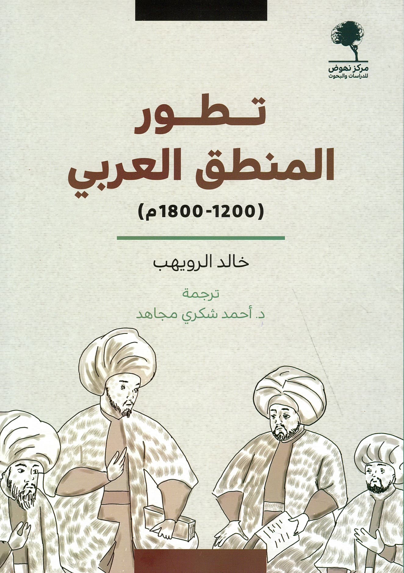 تطور المنطق العربي 1200-1800م