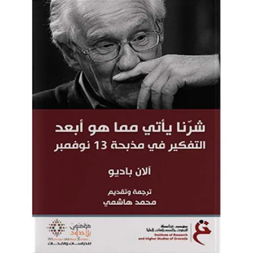 شرنا ياتي مما هو ابعد التفكير في مذبحة 13 نوفمبر