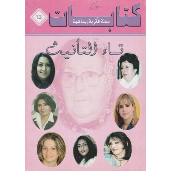 كتابات مجلة فكرية ابداعية العدد 13