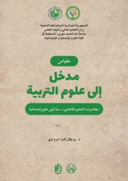 المدخل لعلوم التربية ع13 -2024