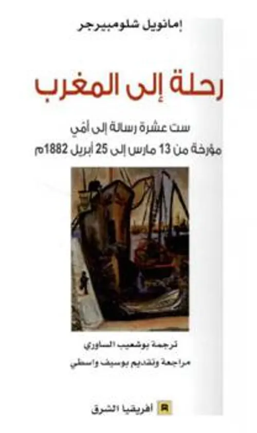 رحلة الى المغرب ست عشرة رسالة الى امي مؤرخة من 13 مارس الى 25 ابريل