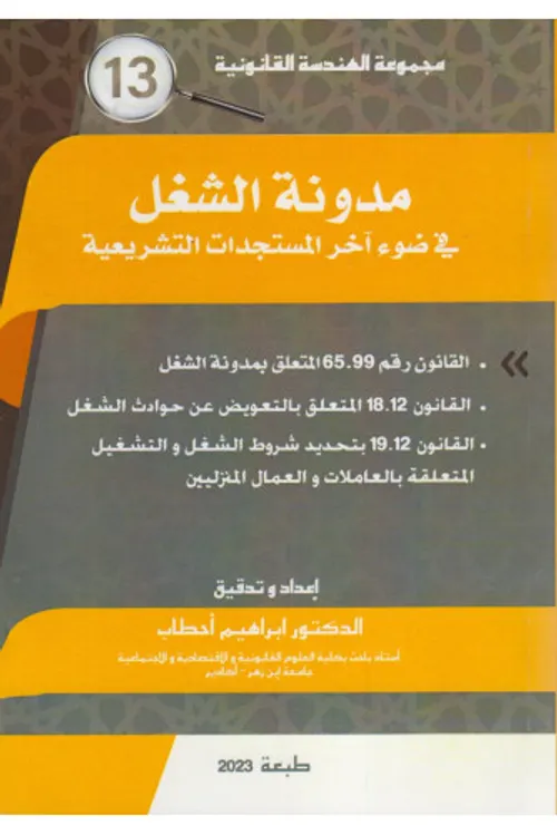 مدونة الشغل في ضوء اخر المستجدات التشريعية ع 13