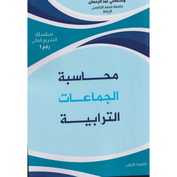 الفاعلون في السياسات العمومية الترابية 130