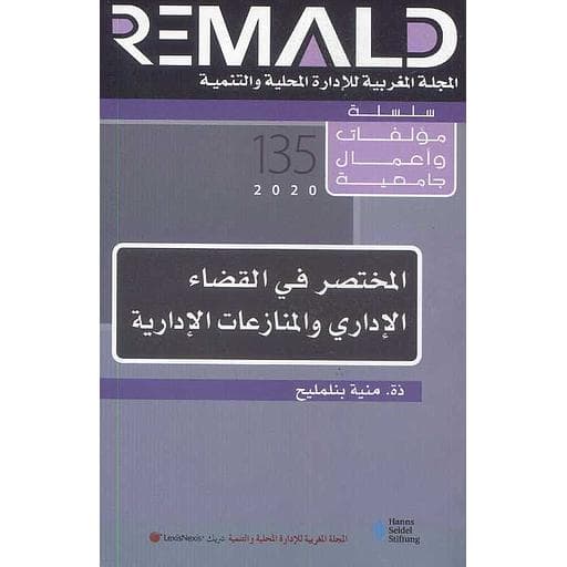 المختصر في القضاء الاداري والمنازعات الادارية  135