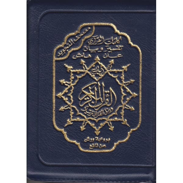 مصحف ورش بالثمن سحاب الوان زاهية 14/10