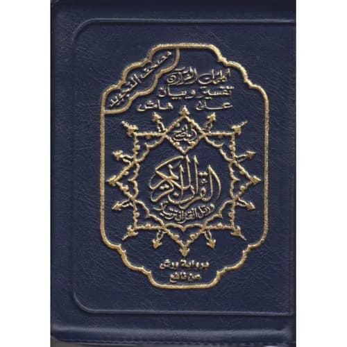 مصحف ورش بالثمن سحاب 14/10