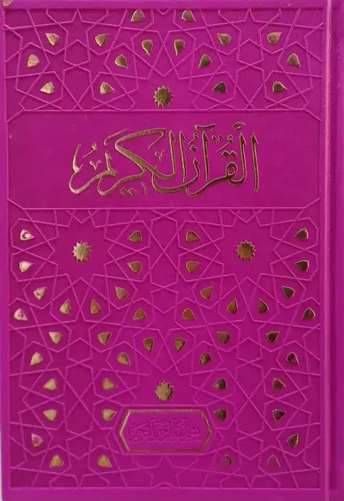 مصحف تجويد حفص 14*10 بيو