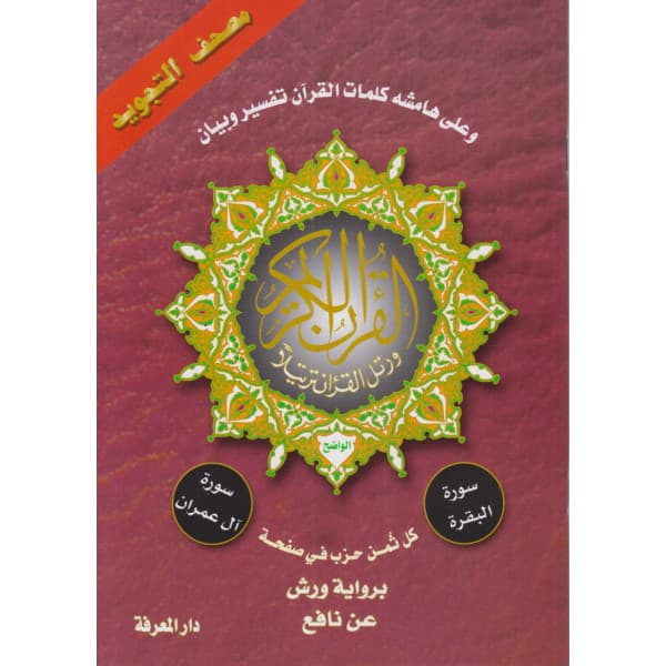 مصحف التجويد ورش 14*20 كل ثمن حزب في صفحة فني شاموا