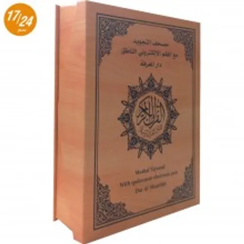 مصحف تجويد حفص علبة مخمل 14*20 نحاس/دار المعرفة