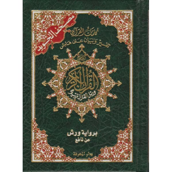 مصحف خارشو 14*20 شاموا سحاب بيو