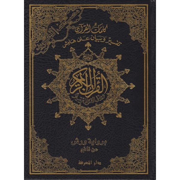 مصحف ورش رباعي 14*20 شاموا لونان كل ثمن حزب في صفحة/المدارس