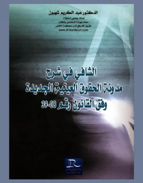 المدونة الجديدة للحقوق العينية  ع140
