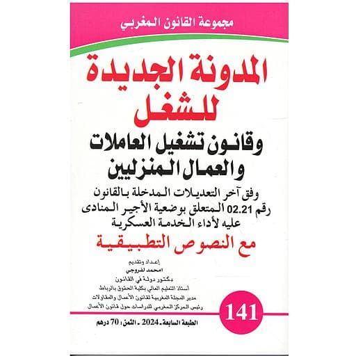 المدونة الجديدة للشغل ع141