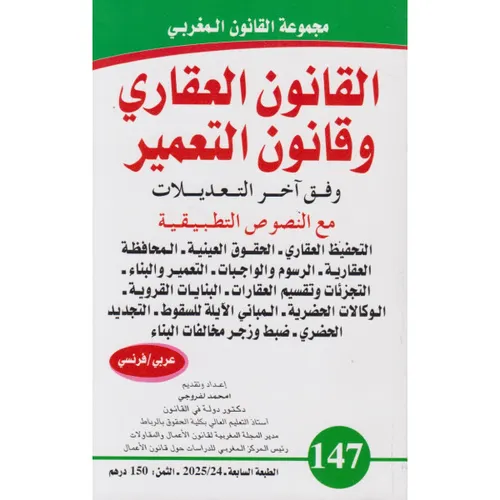 القانون العقاري وقانون التعمير 147 عربي/فرنسي