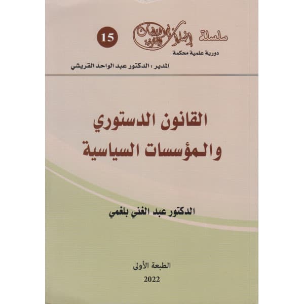 القانون الدستوري و المؤسسات السياسية ع 15
