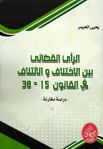 الراي القضائي بين الاختلاف واالاتلاف في القانون 15-38