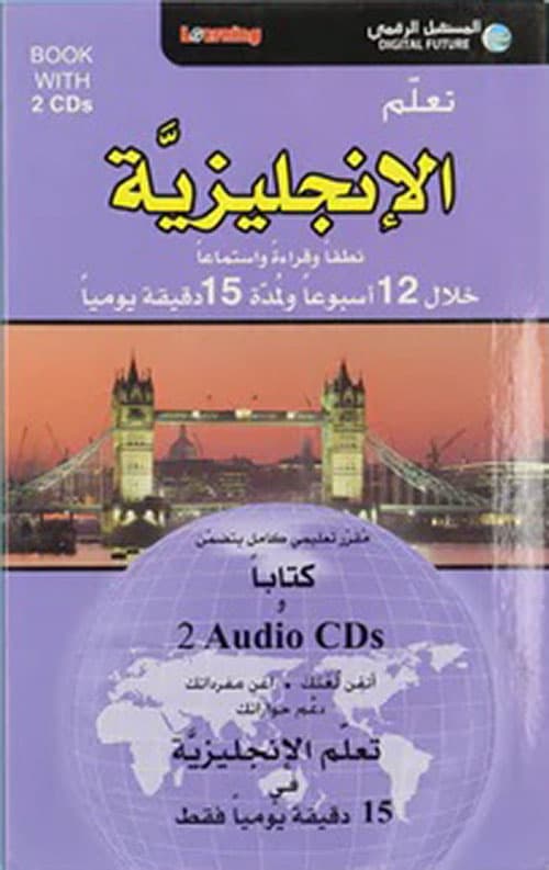 تعلم الانجليزية 15 دقيقة يوميا