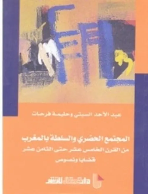المجتمع الحضري والسلطة بالمغرب من القرن15حتى18