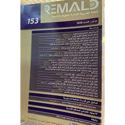 المجلة المغربية للادارة المحلية والتنمية 153