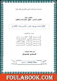 قانون الالتزمات والعقود غ154