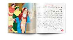 قصص أمهات مؤمنات للأطفال 16 /1