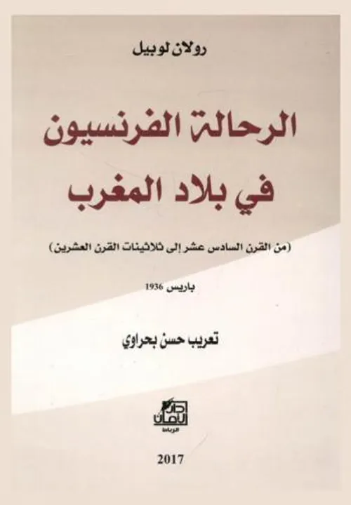 الرحالة الفرنسيون في بلاد المغرب من القرن 16 الى ثلاثينيات القرن 20