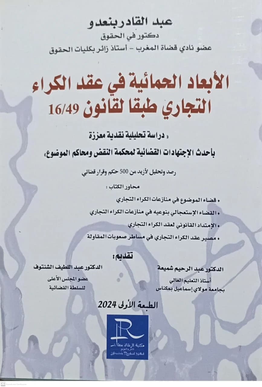الأبعاد الحمائية في عقد الكراء التجاري طبقا لقانون 16/49