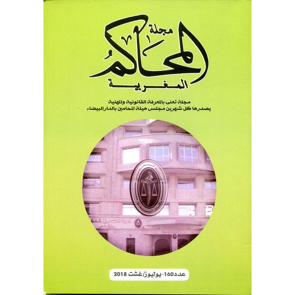 مجلة المحاكم المغربية 160
